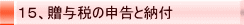 15、贈与税の申告と納付
