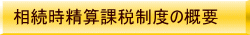 相続時精算課税制度の概要