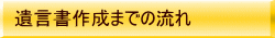 遺言書作成までの流れ