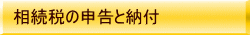 相続税の申告と納付