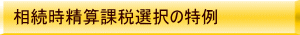 相続時精算課税選択の特例