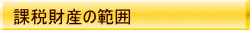 ېōY͈̔ 