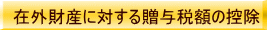 在外財産に対する贈与税額の控除