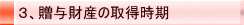 3、贈与財産の取得時期