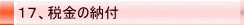 17、税金の納付