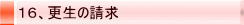 16、更生の請求