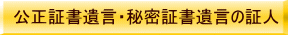 公正証書遺言・秘密証書遺言の証人