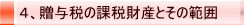 4、贈与税の課税財産とその範囲
