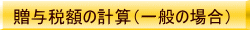 贈与税額の計算(一般の場合)