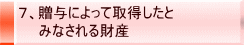 7、贈与によって取得したと みなされる財産