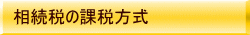 相続税の課税方式