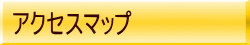 アクセスマップ