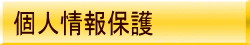 個人情報保護