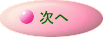 次へ