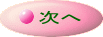 次へ