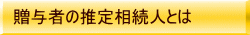 贈与者の推定相続人とは