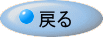 戻る