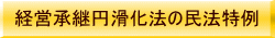 経営承継円滑化法の民法特例