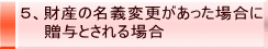 5、財産の名義変更があった場合に 贈与とされる場合