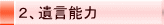 2、遺言能力