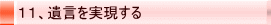 11、遺言を実現する