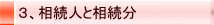 3、相続人と相続分