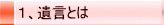 1、遺言とは