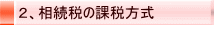 2、相続税の課税方式