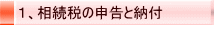 1、相続税の申告と納付