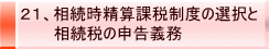 21、相続時精算課税制度の選択と 相続税の申告義務