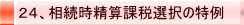 24、相続時精算課税選択の特例