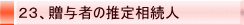 23、贈与者の推定相続人
