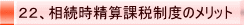 22、相続時精算課税制度のメリット