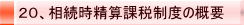 20、相続時精算課税制度の概要
