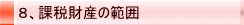 8、課税財産の範囲