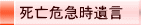 死亡危急時遺言