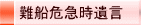 難船危急時遺言