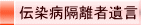 伝染病隔離者遺言