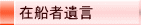 在船者遺言