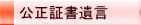 公正証書遺言