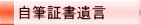 自筆証書遺言