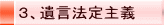 3、遺言法定主義