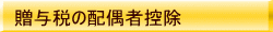 贈与税の配偶者控除