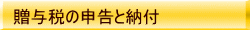 贈与税の申告と納付