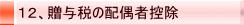 12、贈与税の配偶者控除