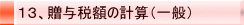 13、贈与税額の計算(一般)