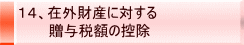 14、在外財産に対する 贈与税額の控除